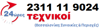 ΕΠΙΣΚΕΥΗ ΟΙΚΙΑΚΩΝ ΣΥΣΚΕΥΩΝ ΒΥΖΑΝΤΙΟ